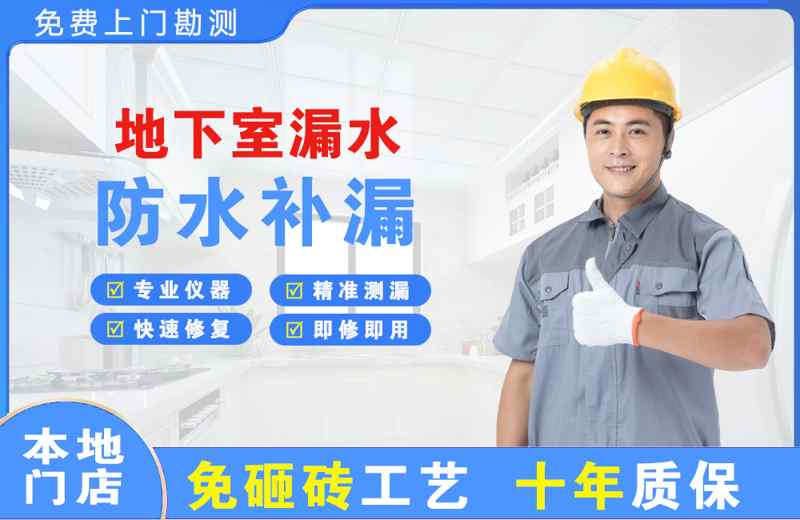 新平地下室漏水维修